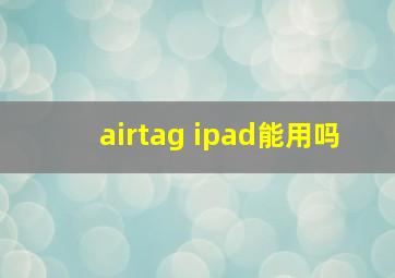 airtag ipad能用吗